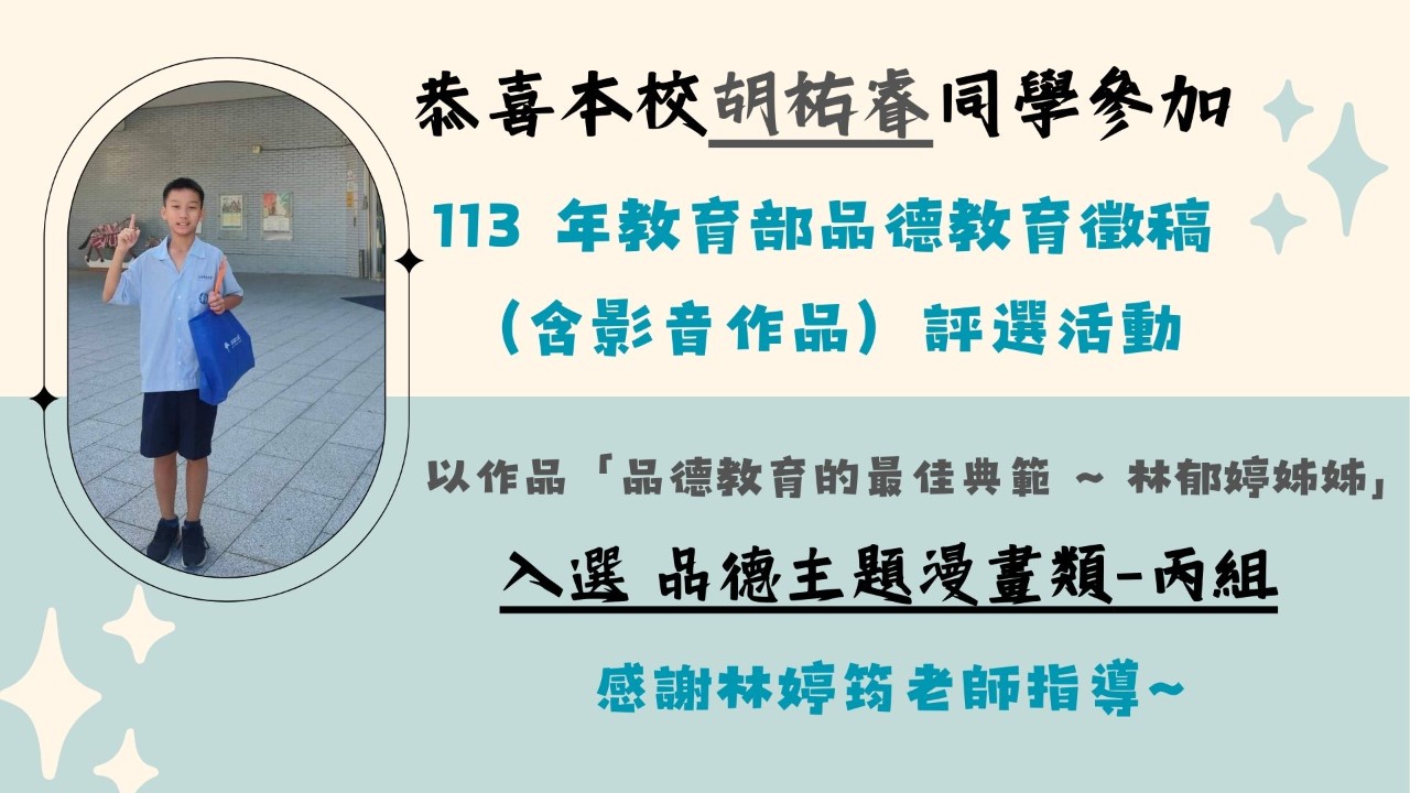 113 年教育部品德教育徵稿（含影音作品）評選活動 入選名單.jpg